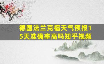 德国法兰克福天气预报15天准确率高吗知乎视频