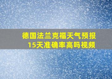 德国法兰克福天气预报15天准确率高吗视频