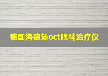 德国海德堡oct眼科治疗仪