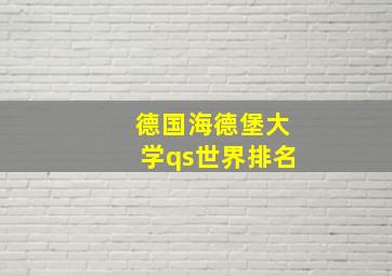 德国海德堡大学qs世界排名