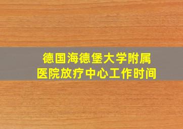 德国海德堡大学附属医院放疗中心工作时间