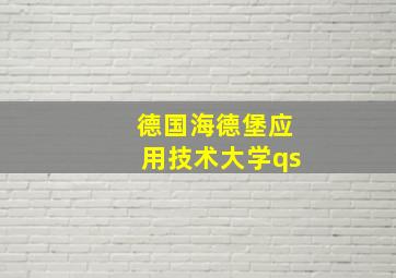 德国海德堡应用技术大学qs