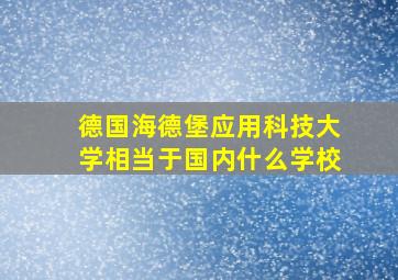 德国海德堡应用科技大学相当于国内什么学校