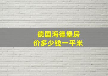 德国海德堡房价多少钱一平米