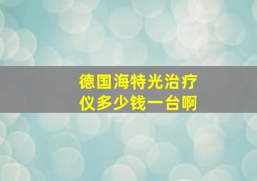 德国海特光治疗仪多少钱一台啊