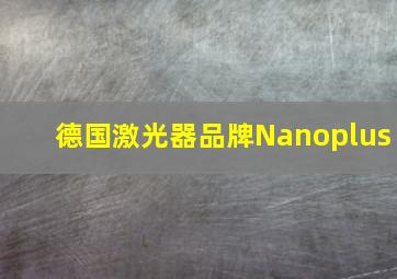 德国激光器品牌Nanoplus