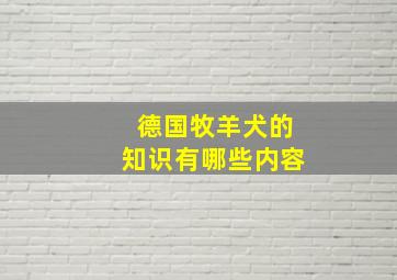 德国牧羊犬的知识有哪些内容