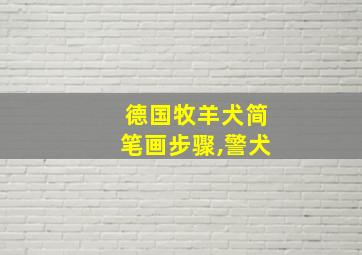 德国牧羊犬简笔画步骤,警犬