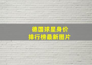 德国球星身价排行榜最新图片