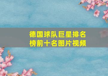 德国球队巨星排名榜前十名图片视频