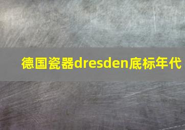 德国瓷器dresden底标年代