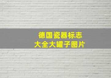 德国瓷器标志大全大罐子图片