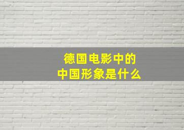 德国电影中的中国形象是什么