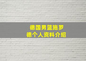 德国男篮施罗德个人资料介绍