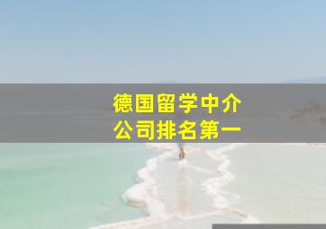 德国留学中介公司排名第一