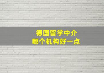 德国留学中介哪个机构好一点