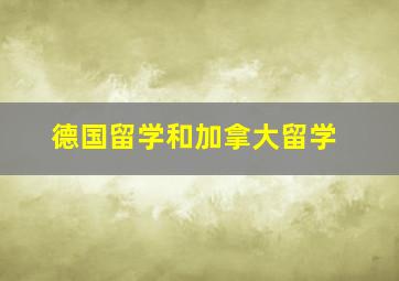 德国留学和加拿大留学