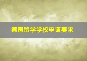 德国留学学校申请要求