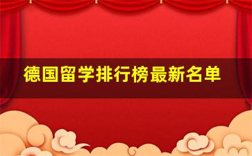 德国留学排行榜最新名单