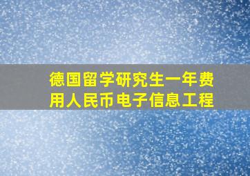 德国留学研究生一年费用人民币电子信息工程