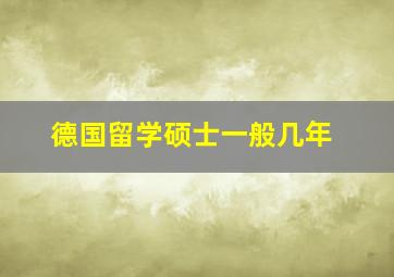 德国留学硕士一般几年