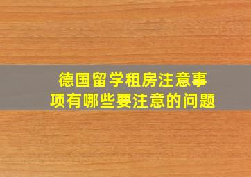 德国留学租房注意事项有哪些要注意的问题