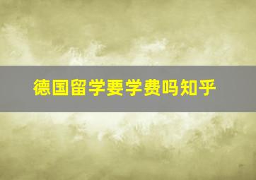 德国留学要学费吗知乎