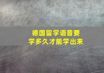 德国留学语音要学多久才能学出来