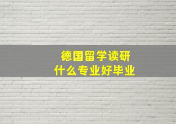 德国留学读研什么专业好毕业