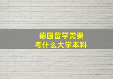 德国留学需要考什么大学本科