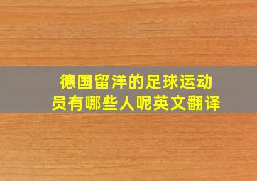 德国留洋的足球运动员有哪些人呢英文翻译