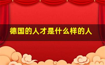 德国的人才是什么样的人