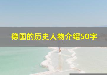 德国的历史人物介绍50字