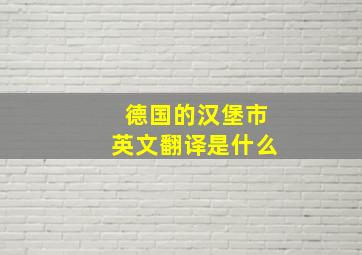 德国的汉堡市英文翻译是什么