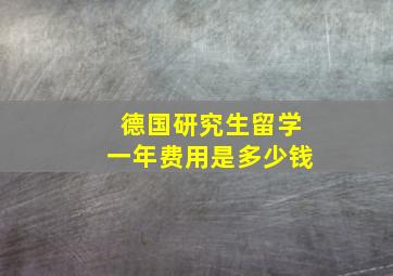 德国研究生留学一年费用是多少钱