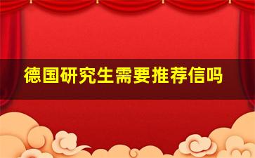 德国研究生需要推荐信吗