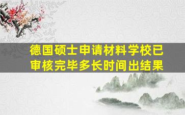 德国硕士申请材料学校已审核完毕多长时间出结果