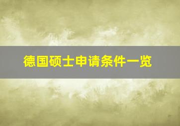 德国硕士申请条件一览