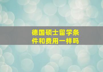 德国硕士留学条件和费用一样吗