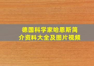 德国科学家哈恩斯简介资料大全及图片视频