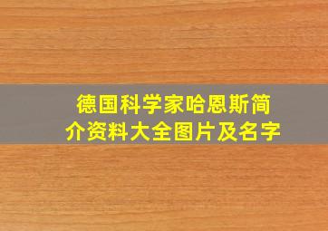 德国科学家哈恩斯简介资料大全图片及名字