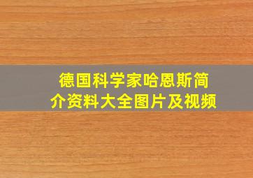 德国科学家哈恩斯简介资料大全图片及视频