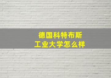 德国科特布斯工业大学怎么样