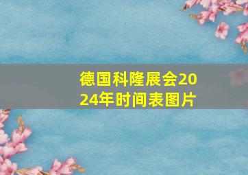 德国科隆展会2024年时间表图片