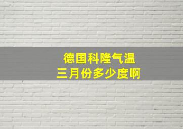 德国科隆气温三月份多少度啊