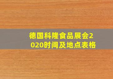 德国科隆食品展会2020时间及地点表格