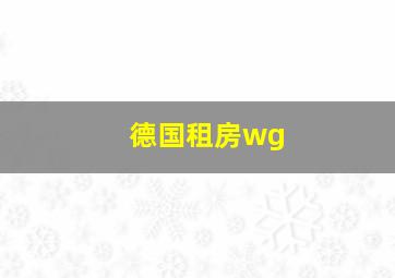 德国租房wg