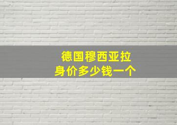 德国穆西亚拉身价多少钱一个