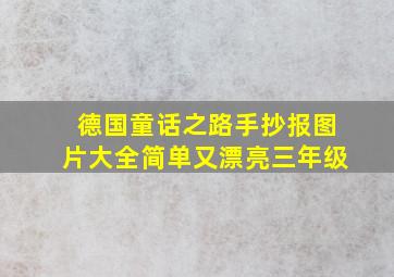 德国童话之路手抄报图片大全简单又漂亮三年级