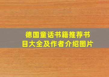 德国童话书籍推荐书目大全及作者介绍图片